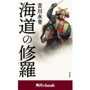 海道の修羅 （角川ebook）（KADOKAWA） [電子書籍]