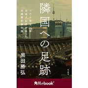 隣国への足跡 ソウル在住35年 日本人記者が追った日韓歴史事件簿 （角川ebook nf）（KADOKAWA） [電子書籍]