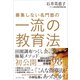 募集しない名門塾の一流の教育法（プレジデント社） [電子書籍]
