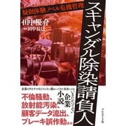スキャンダル除染請負人--疑似体験ノベル危機管理（プレジデント社） [電子書籍]