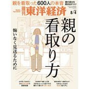 週刊東洋経済 2018年8月4日号（東洋経済新報社） [電子書籍]