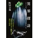 異界探訪（山と溪谷社） [電子書籍]
