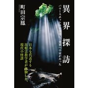 異界探訪（山と溪谷社） [電子書籍]