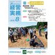 農業協同組合経営実務 8月号（全国共同出版） [電子書籍]