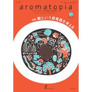 アロマトピア（aromatopia） No.149（国際ケアメイク財団） [電子書籍]