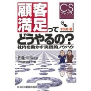 顧客満足ってどうやるの?―社内を動かす実践的ノウハウ（日経BP社） [電子書籍]