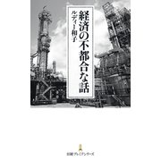経済の不都合な話（日経BP社） [電子書籍]