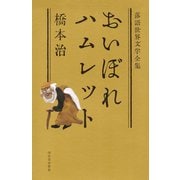 おいぼれハムレット（河出書房新社） [電子書籍]