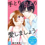 手とり足とり愛しましょう！(1)（講談社） [電子書籍]