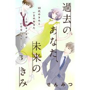 過去のあなた、未来のきみ(comic tint)分冊版(3)（講談社） [電子書籍]