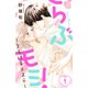 らぶモミ！～とろけるエステ～(1)（講談社） [電子書籍]