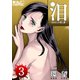 泪～泣きむしの殺し屋～ : 3（双葉社） [電子書籍]