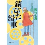 錆びた滑車（文藝春秋） [電子書籍]