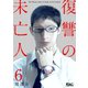 復讐の未亡人 ： 6（双葉社） [電子書籍]