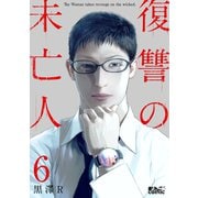 復讐の未亡人 ： 6（双葉社） [電子書籍]