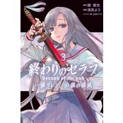 終わりのセラフ 一瀬グレン、16歳の破滅（3）（講談社） [電子書籍]