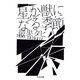 星か獣になる季節（筑摩書房） [電子書籍]