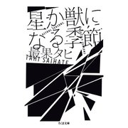 星か獣になる季節（筑摩書房） [電子書籍]