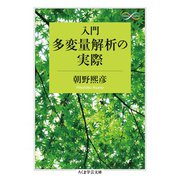 入門 多変量解析の実際（筑摩書房） [電子書籍]