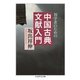 初学者のための中国古典文献入門（筑摩書房） [電子書籍]