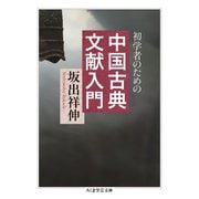 初学者のための中国古典文献入門（筑摩書房） [電子書籍]