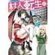 村人転生 最強のスローライフ(コミック) : 2（双葉社） [電子書籍]