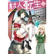 村人転生 最強のスローライフ(コミック) : 2（双葉社） [電子書籍]