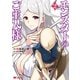 モンスターのご主人様(コミック) : 2（双葉社） [電子書籍]