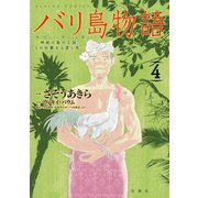 バリ島物語 ～神秘の島の王国、その壮麗なる愛と死～ : 4（双葉社） [電子書籍]