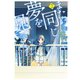 また、同じ夢を見ていた(コミック版) : 2（双葉社） [電子書籍]