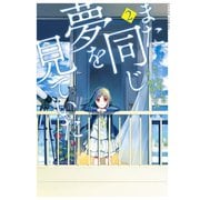 また、同じ夢を見ていた(コミック版) : 2（双葉社） [電子書籍]