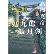 鬼九郎孤月剣 舫鬼九郎4（文藝春秋） [電子書籍]