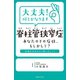 大丈夫！何とかなります 脊柱管狭窄症（主婦の友社） [電子書籍]