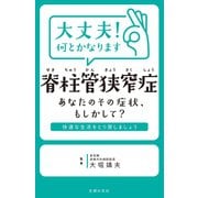 大丈夫！何とかなります 脊柱管狭窄症（主婦の友社） [電子書籍]