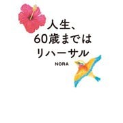 人生、60歳まではリハーサル （主婦の友社） [電子書籍]
