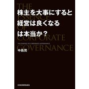 株主を大事にすると経営は良くなるは本当か?（日経BP社） [電子書籍]
