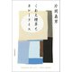 くわえ煙草とカレーライス （河出書房新社） [電子書籍]