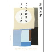 くわえ煙草とカレーライス （河出書房新社） [電子書籍]