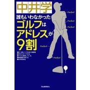誰もいわなかった ゴルフはアドレスが9割（河出書房新社） [電子書籍]