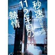 秒速11.2キロの熱情（講談社） [電子書籍]