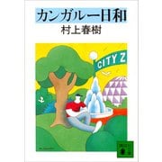 カンガルー日和（講談社） [電子書籍]