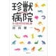 珍獣病院 ちっぽけだけど同じ命（講談社） [電子書籍]