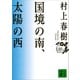 国境の南、太陽の西（講談社） [電子書籍]