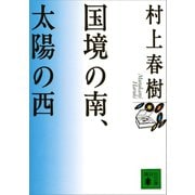 国境の南、太陽の西（講談社） [電子書籍]