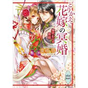 とりかえ花嫁の冥婚 身代わりの伴侶 電子書籍特典付き（講談社） [電子書籍]