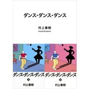 ダンス・ダンス・ダンス（講談社） [電子書籍]