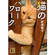 猫のハローワーク（講談社） [電子書籍]