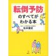 転倒予防のすべてがわかる本（講談社） [電子書籍]