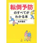 転倒予防のすべてがわかる本（講談社） [電子書籍]