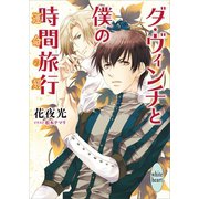 ダ・ヴィンチと僕の時間旅行 運命の刻 電子書籍特典付き（講談社） [電子書籍]